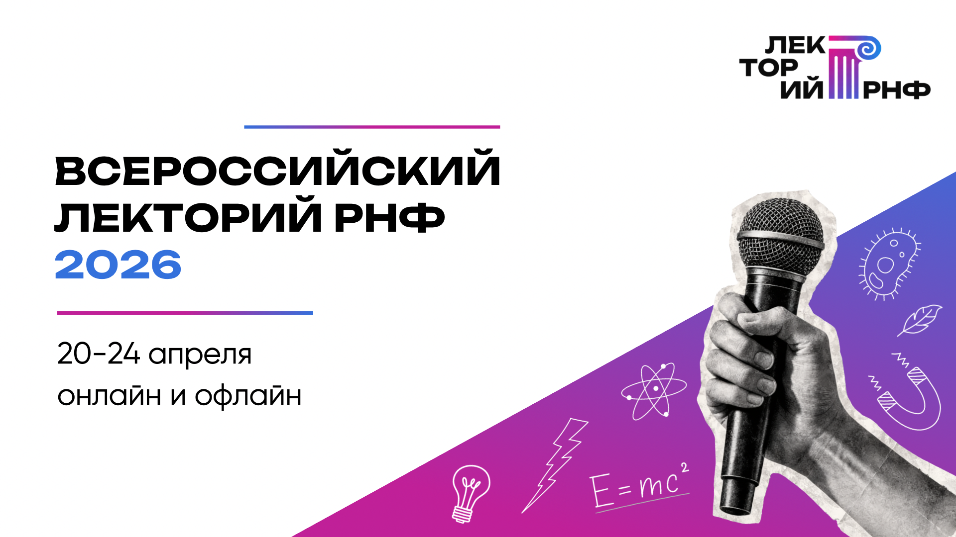 Всероссийский лекторий РНФ